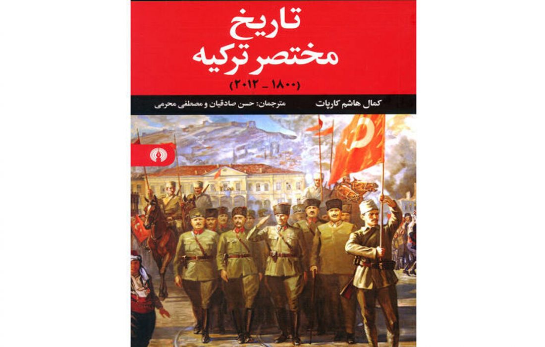نگاهی به مدرنیسم اجتماعی- سیاسی در «تاریخ مختصر ترکیه»