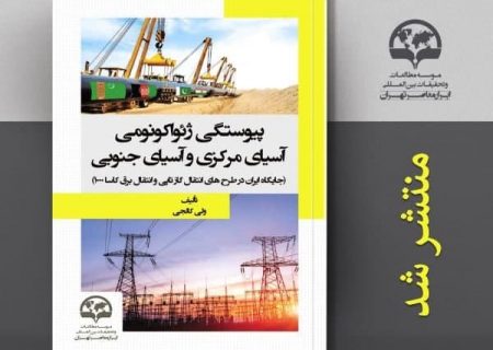 جایگاه ایران در طرح‌های انتقال گاز تاپی و انتقال برق کاسا ۱۰۰۰