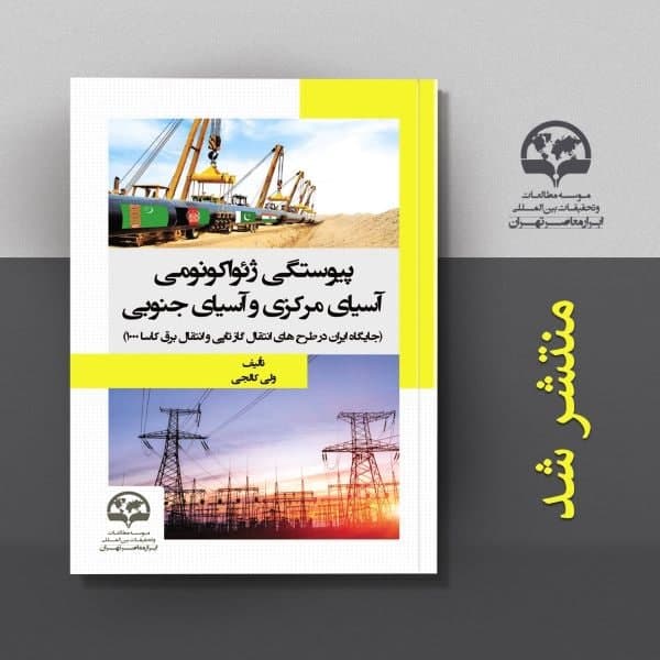 جایگاه ایران در طرح‌های انتقال گاز تاپی و انتقال برق کاسا ۱۰۰۰