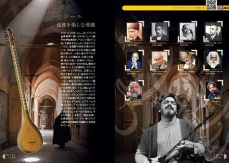 چهارمین شماره نشریه تخصصی ” ایران” ویژه موسیقی ایرانی به زبان ژاپنی