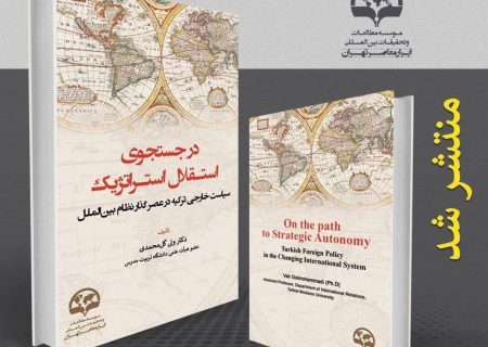 معرفی کتاب در جستجوی استقلال استراتژیک؛ سیاست خارجی ترکیه در عصر گذار نظام بین‌الملل