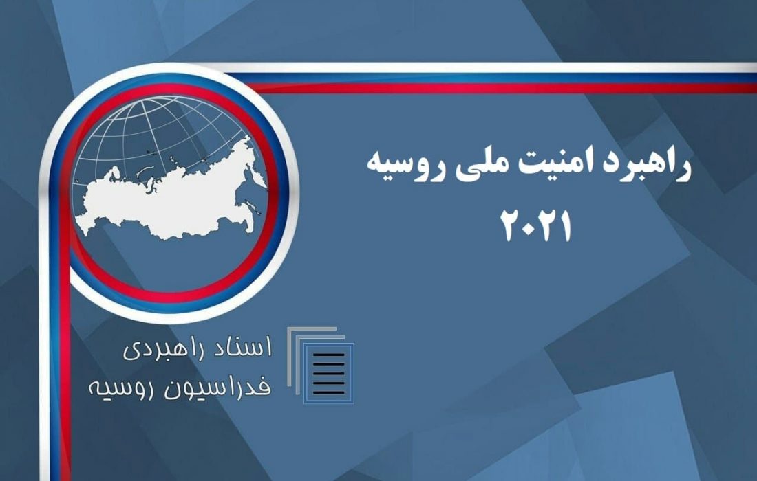 متن کامل سند «راهبرد امنیت ملی فدراسیون روسیه» ۲۰۲۱