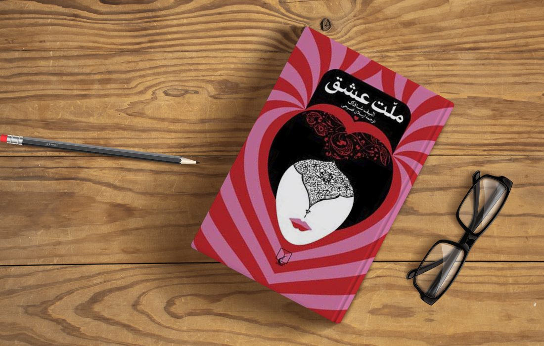 ملت عشق؛ انعکاس افکار شمس تبریزی در ادبیات معاصر ترکیه