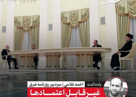 ‌غیرقابل اعتمادها