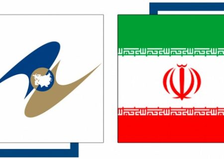 ایران و اتحادیه اقتصادی اوراسیا: چشم اندازهای دلگرم کننده همکاری