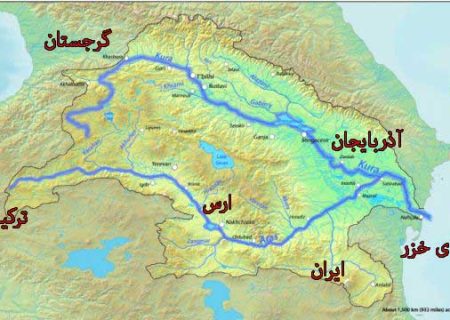 اختلافات آبی ایران و ترکیه در حوضه ارس و چگونگی مدیریت آن‌ها