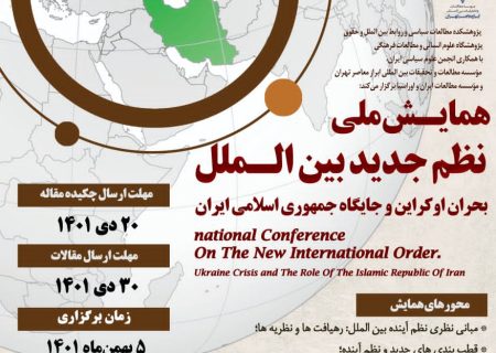 همایش ملی نظم جدید بین‌المل