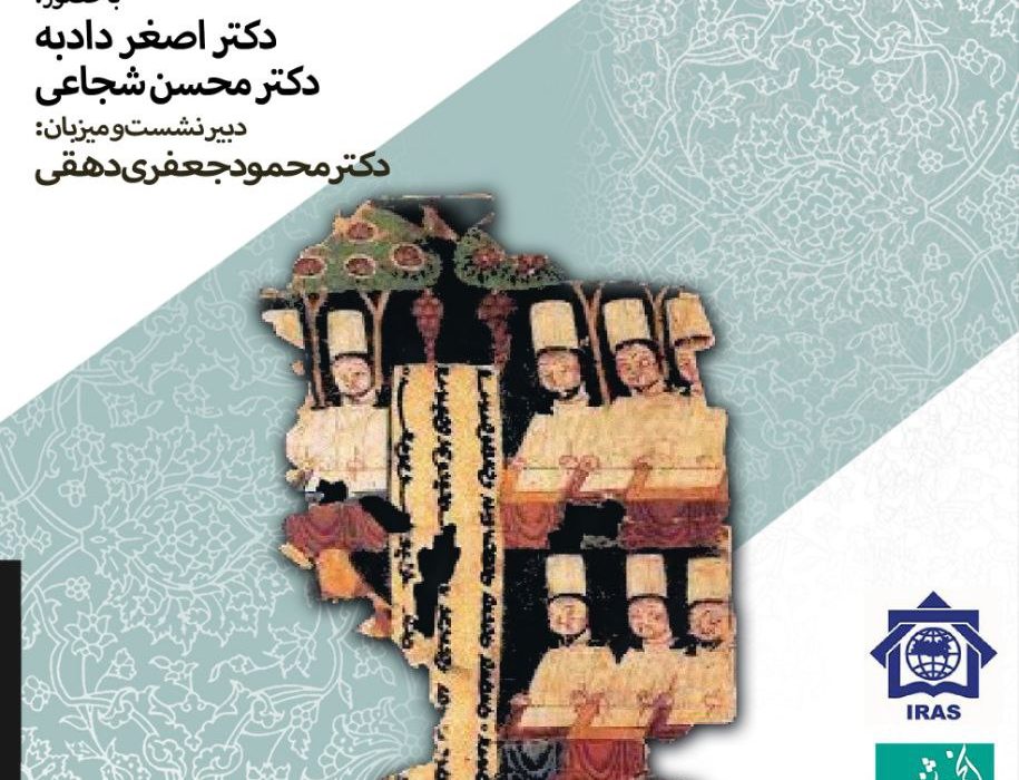 نشست­ «پیوندهای زبانی ایران و حوزه اوراسیا»