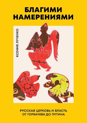 دین و دولت در روسیه پساشوروی؛ نگاهی بر کتاب کسنیا لوچنکو