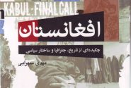 افغانستان؛ چکیده‌ای از تاریخ، جغرافیا و ساختار سیاسی