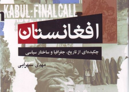 افغانستان؛ چکیده‌ای از تاریخ، جغرافیا و ساختار سیاسی