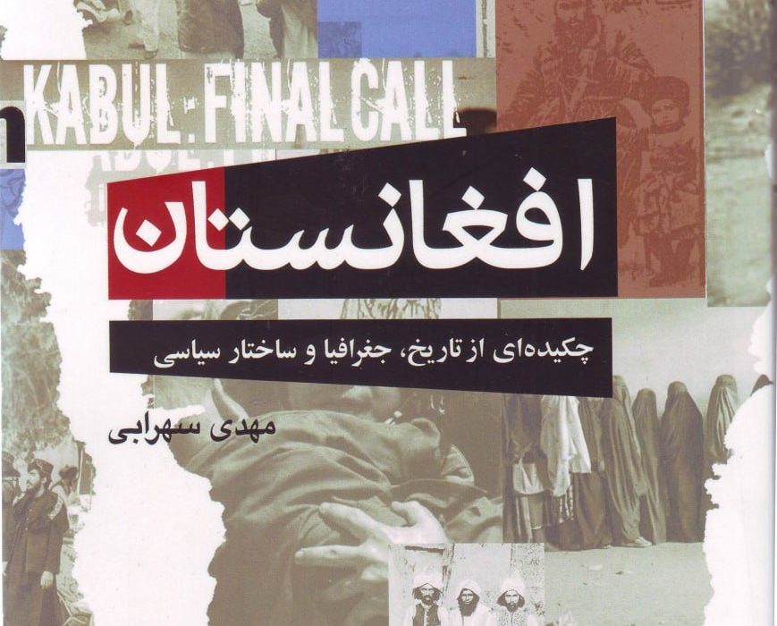 افغانستان؛ چکیدهای از تاریخ، جغرافیا و ساختار سیاسی