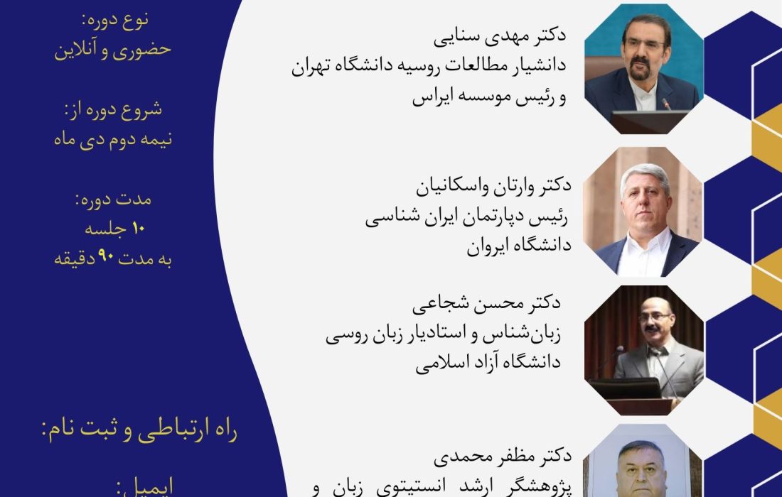 دوره تخصصی ایران‌شناسی در روسیه و کشورهای اوراسیا