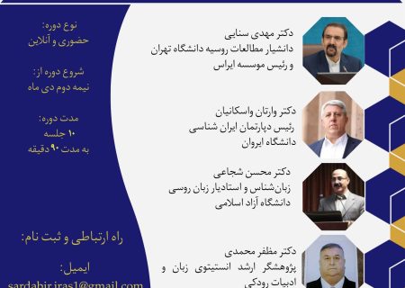 دوره تخصصی ایران‌شناسی در روسیه و کشورهای اوراسیا