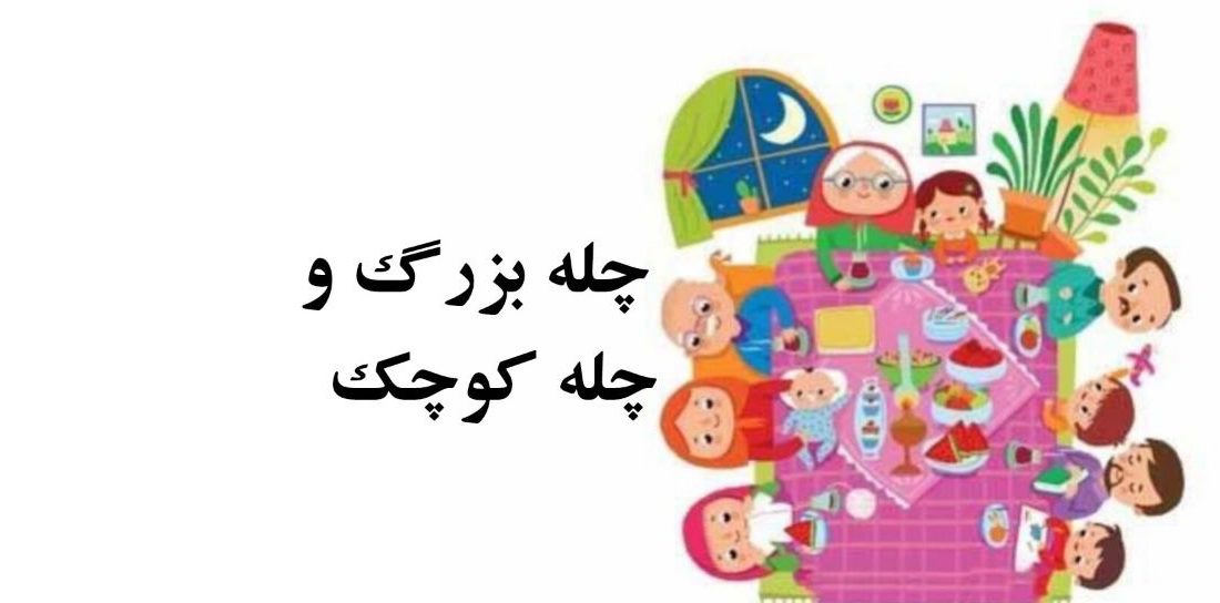 چله بزرگ و کوچک