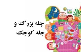 چله بزرگ و کوچک