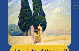 انیمیشن زندگی نخستین فیلم کارتونی ایران