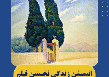 انیمیشن زندگی نخستین فیلم کارتونی ایران
