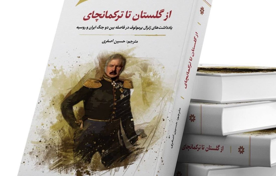بررسی علل انعقاد دو پیمان‌ تاریخی در کتاب از گلستان تا ترکمانچای
