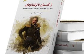 بررسی علل انعقاد دو پیمان‌ تاریخی در کتاب از گلستان تا ترکمانچای