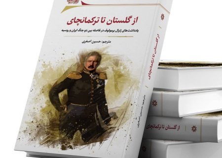 بررسی علل انعقاد دو پیمان‌ تاریخی در کتاب از گلستان تا ترکمانچای