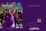 دهمین شماره نشریه تخصصی «اکونامه»