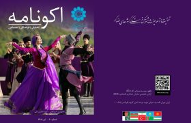 دهمین شماره نشریه تخصصی «اکونامه»