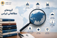 گروه‌های مطالعاتی مؤسسه ایراس