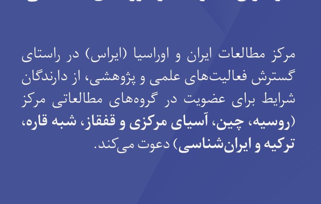 فراخوان عضویت در گروههای مطالعاتی ایراس
