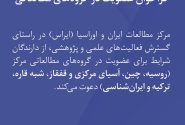 فراخوان عضویت در گروه‌های مطالعاتی ایراس