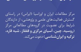 فراخوان عضویت در گروه‌های مطالعاتی ایراس