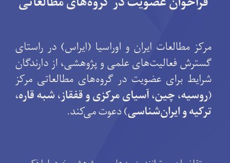 فراخوان عضویت در گروه‌های مطالعاتی ایراس