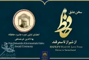 جایزه «حافظانه بهاءالدین خرمشاهی» برگزیدگان خود را شناخت