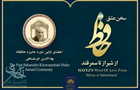 جایزه «حافظانه بهاءالدین خرمشاهی» برگزیدگان خود را شناخت