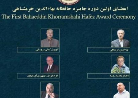 همایش بین‌المللی «سخن عشق حافظ از شیراز تا سمرقند»