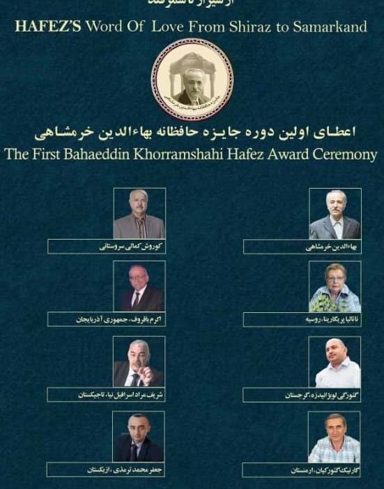 همایش بین‌المللی «سخن عشق حافظ از شیراز تا سمرقند»
