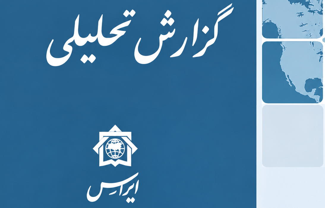 ارزیابی گفتمان رسمی و اندیشکده‌ای فدراسیون روسیه پیرامون جنگ ایران و پیامدهای آن